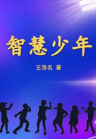 智慧少年的自我简介