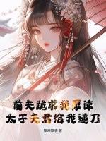 前夫求我做皇后(穿书)作者玖年翡