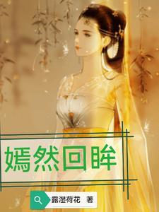 嫣然回眸是什么意思