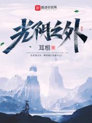 光阴之外免费阅读全文