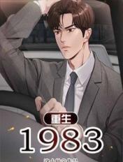 重生1983我的悠闲山村生活