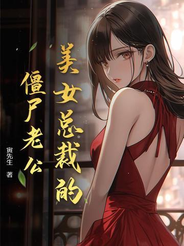 女总裁的僵尸保镖笔趣阁