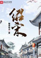 绍宋TXT