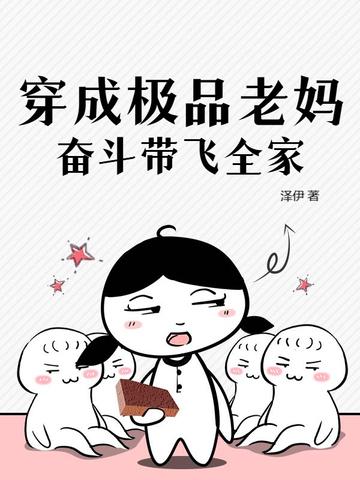 穿成极品老妈