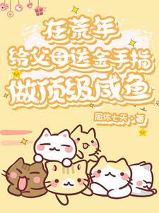 胎穿年代文团宠