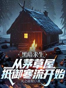 黑暗生存法则