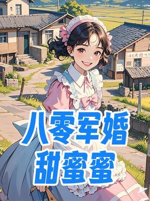 八零军婚小甜妻宠不停首发