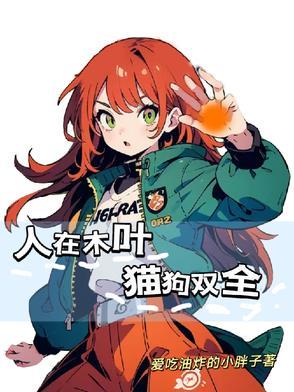 猫狗双全起点