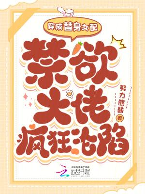 穿越成替身女配后