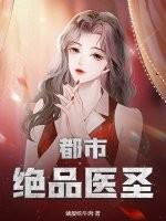 都市绝品医少最新章节
