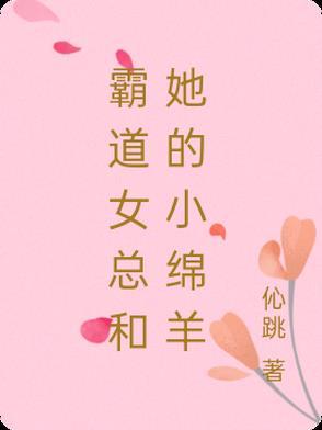霸道女总裁和霸道总裁的