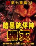 暗黑之破坏神之毁灭