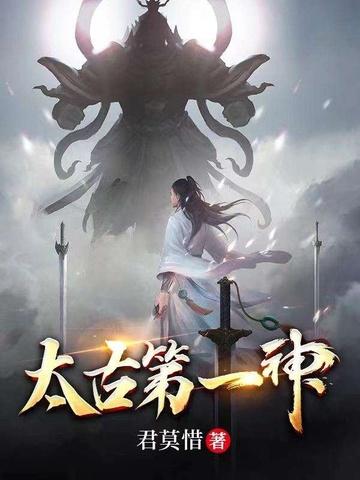 太古第一妖神 百科