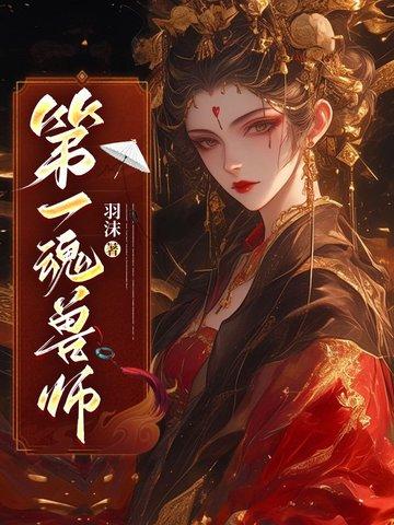 第一魂技