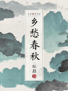 乡愁出自哪里?