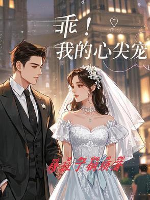 心尖乖宠番外篇免费
