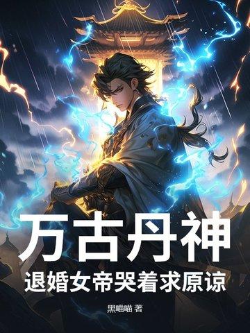 万古丹帝免费阅读