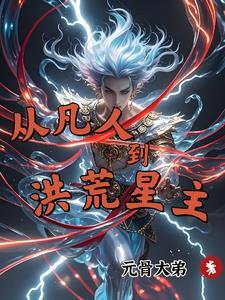 洪荒从凡人开始