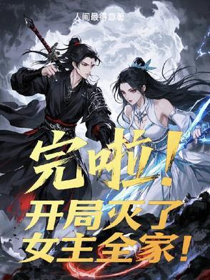 开局灭了主角宗门笔趣阁