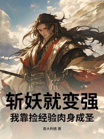 我斩妖除魔