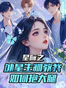 重生之星际来的女汉子