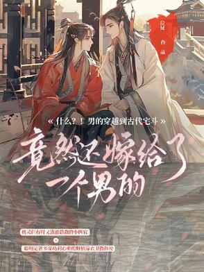 什么?男的穿越到古代宅斗