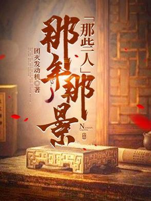 那些年那家人剧情介绍