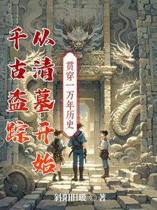 盗墓开局从千年粽