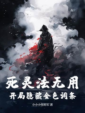 死灵法师解锁