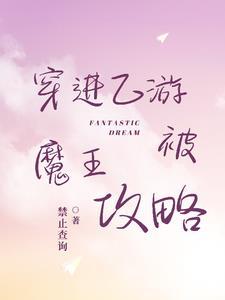 穿进乙女游戏后我