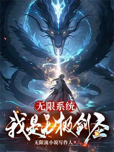 无限剑神系统免费阅读