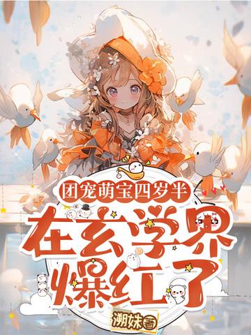 团宠萌宝四岁半下山了