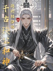 千古玦尘番外神隐主要内容