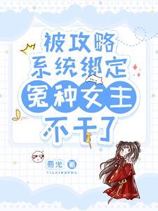 绑定攻略系统后季音音