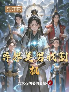 异世收美女的玄幻