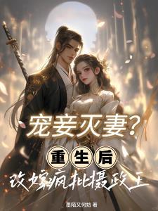 重生后侍妾逃跑了