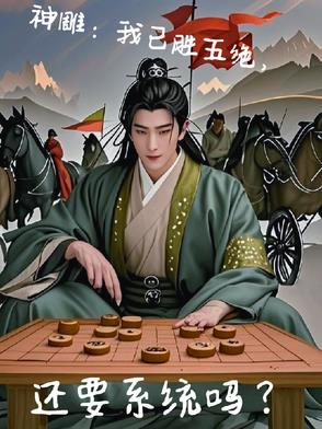 神雕后期五绝谁最厉害
