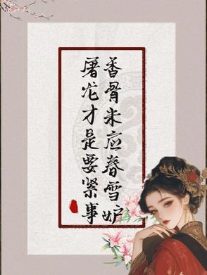 香骨未应春雪妒屠龙才是要紧事无删减