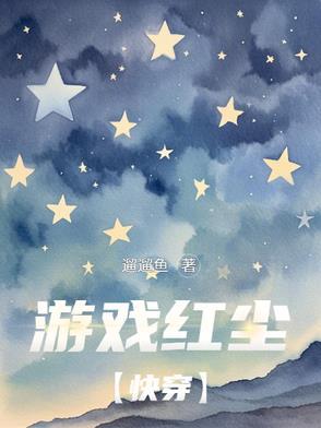 红尘游戏说