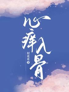 心痒痒无防盗章节