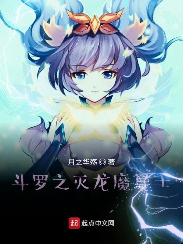 斗罗之灭世黑龙王