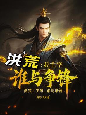 洪荒历主神