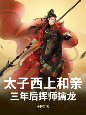 太子化身西天行打一生肖