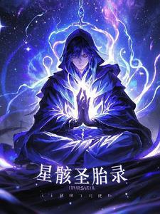 原神星骸
