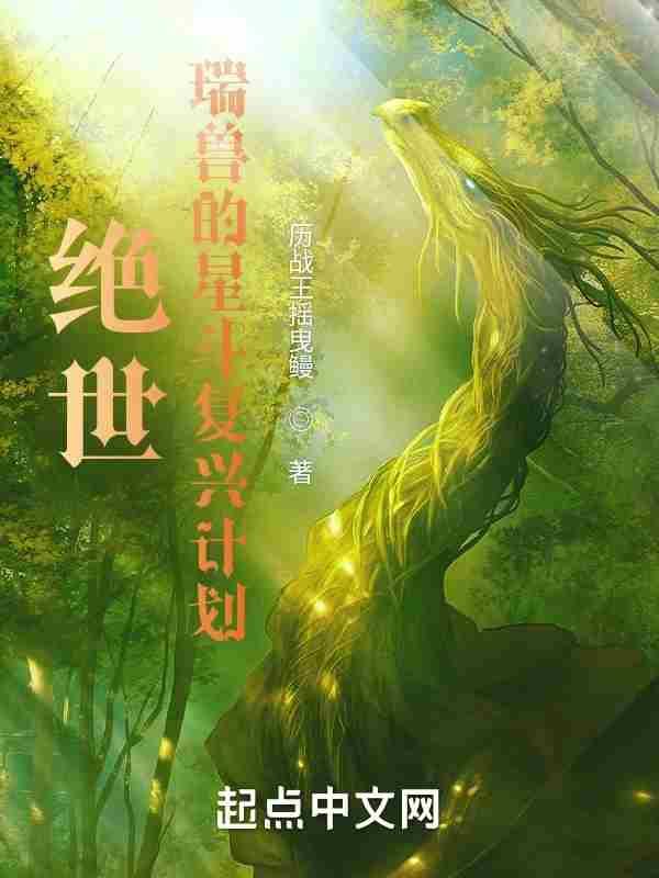 绝世瑞兽的星斗复兴计划 最新章节 无弹窗