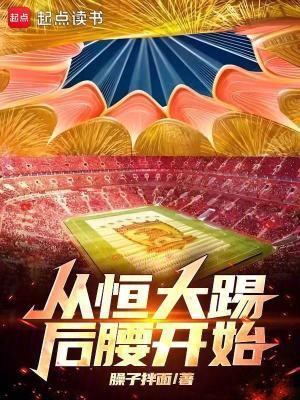 从恒大踢后腰开始臊子拌面