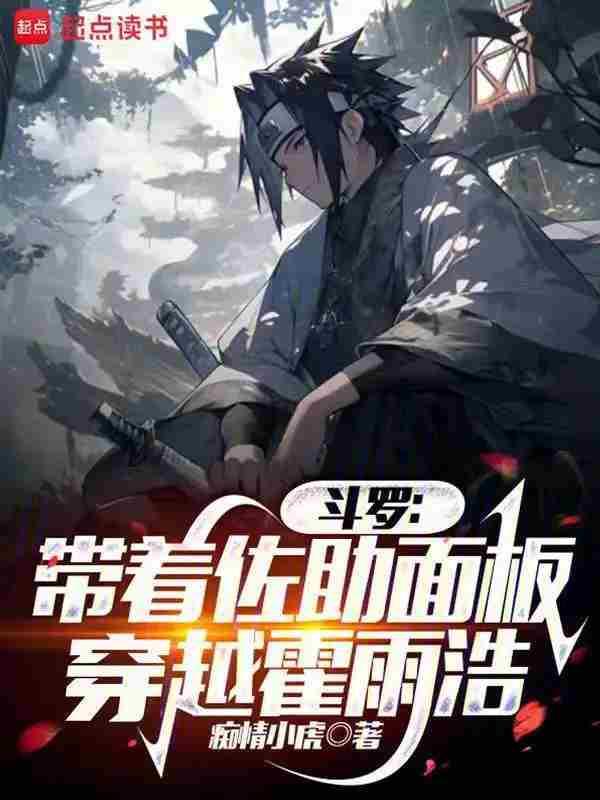 佐助穿越斗罗大陆的