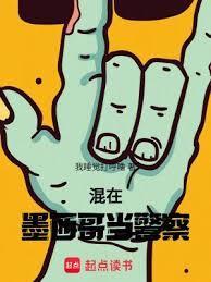 混在墨西哥当警察的人