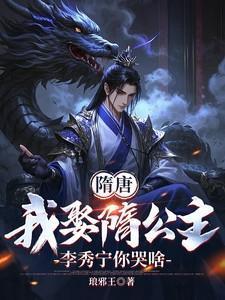 隋唐我娶隋公主李秀宁你哭啥秦昇