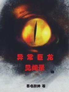 异常生物见闻录有声书